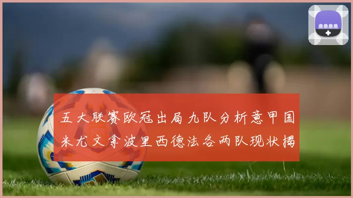 五大联赛欧冠出局九队分析意甲国米尤文拿波里西德法各两队现状揭秘
