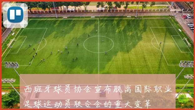 西班牙球员协会宣布脱离国际职业足球运动员联合会的重大变革