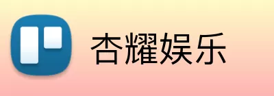杏耀娱乐 Logo